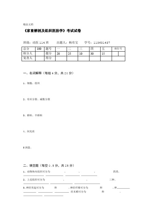 家畜组织与胚胎学试题级参考答案复习课程