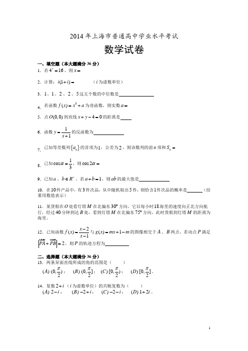 2014年上海数学会考卷 附加30分的部分再加解析几何测试卷