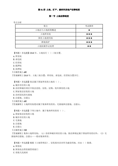 资产评估师 cpv 评估相关知识-土地、矿产、森林和房地产法律制度(1)