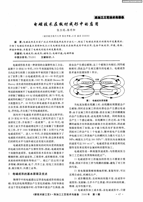 电磁技术在板材成形中的应用