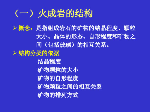 火成岩的基本特征与分类2-结构与构造