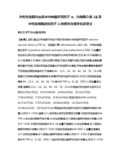 外伤性兔眼内炎房水中肿瘤坏死因子-α、白细胞介素-1β及中性粒细胞趋化因子-1的相对含量变化及意义