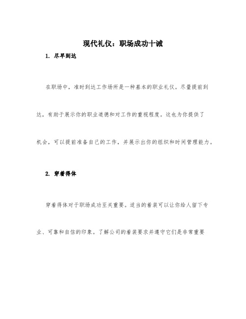 现代礼仪：职场成功十诫