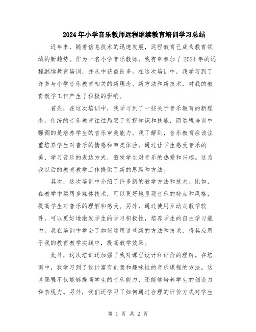 2024年小学音乐教师远程继续教育培训学习总结