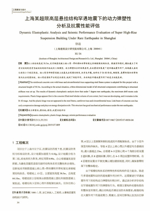 上海某超限高层悬挂结构罕遇地震下的动力弹塑性分析及抗震性能评估