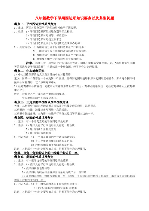 八年级数学下学期四边形知识要点以及典型例题