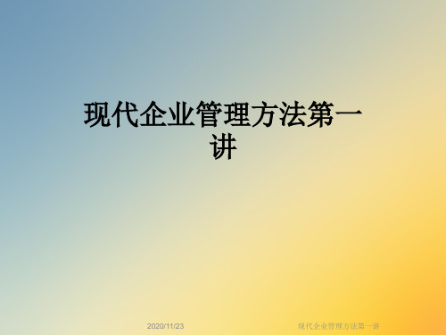 现代企业管理方法第一讲