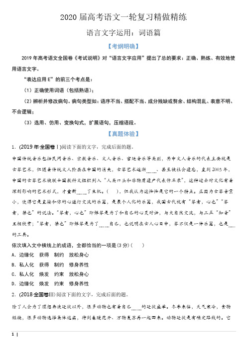 2020届高考语文一轮复习精做精练 语言文字运用：词语篇(含答案与解析)