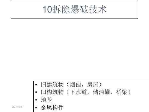 拆除爆破技术