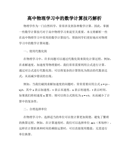 高中物理学习中的数学计算技巧解析