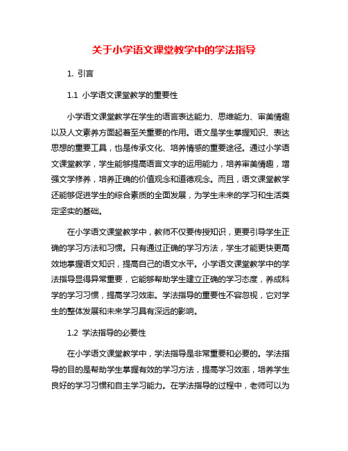 关于小学语文课堂教学中的学法指导