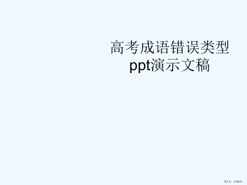 高考成语错误类型ppt演示文稿