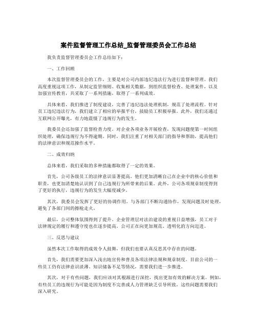 案件监督管理工作总结_监督管理委员会工作总结