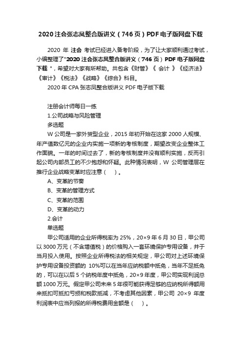 2020注会张志凤整合版讲义（746页）PDF电子版网盘下载