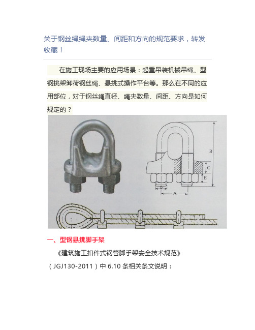 关于钢丝绳绳夹数量、间距和方向的规范要求,