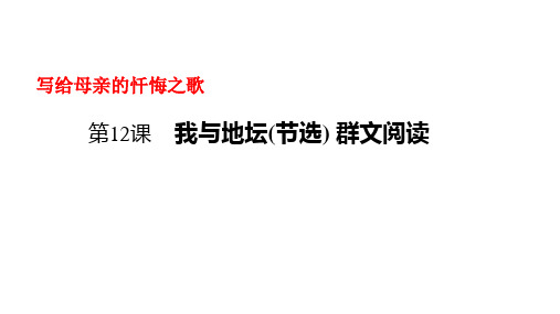 《我与地坛》 群文阅读 课件35张