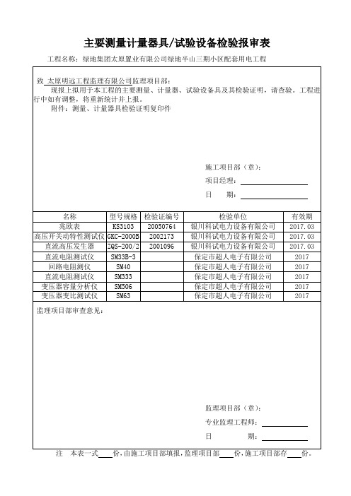 主要测量计量器具试验设备检验报审表(未作)