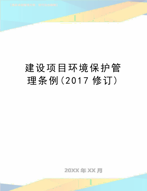 最新建设项目环境保护管理条例(2017修订)