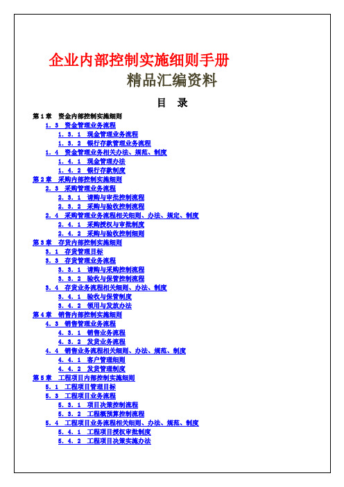 企业内部控制实施细则手册