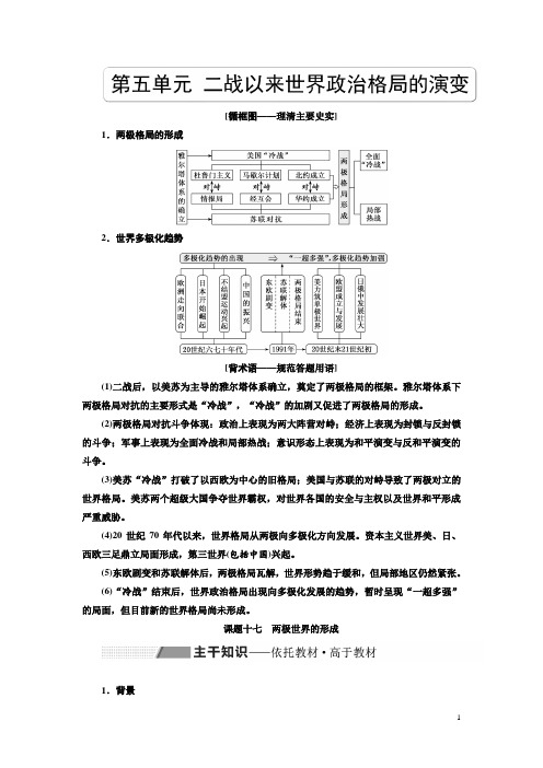 2020版高考历史人教版一轮复习教师用书：第五单元 二战以来世界政治格局的演变 Word版含解析