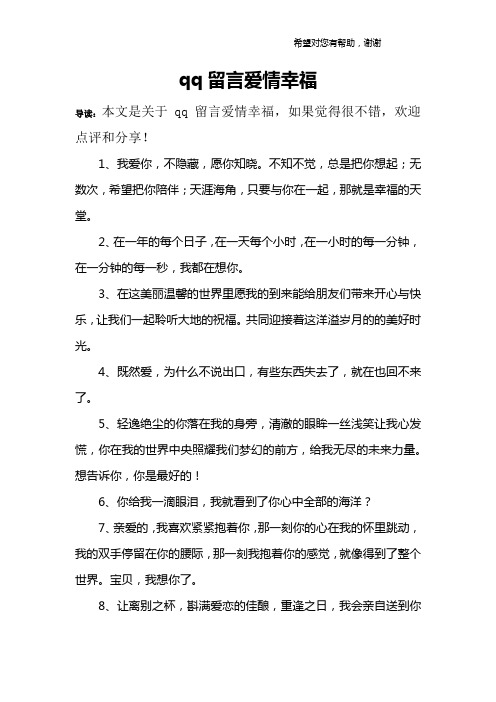 qq留言爱情幸福