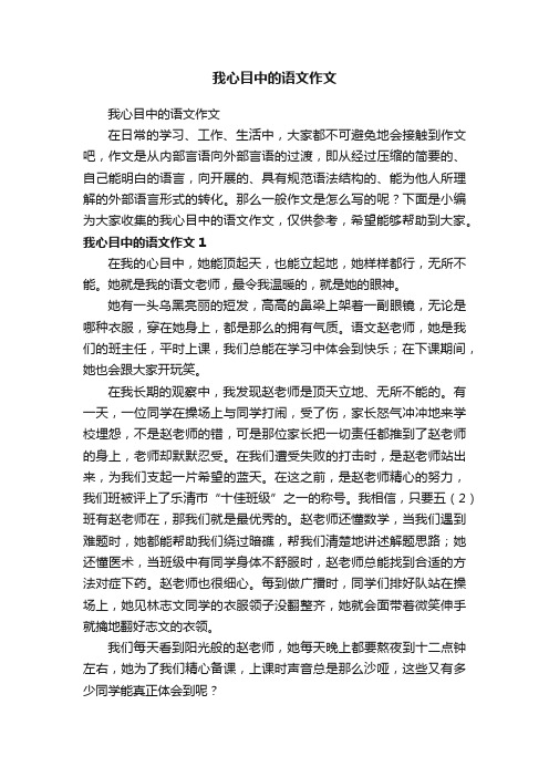 我心目中的语文作文