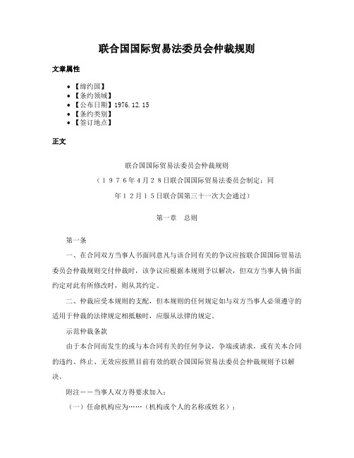 联合国国际贸易法委员会仲裁规则