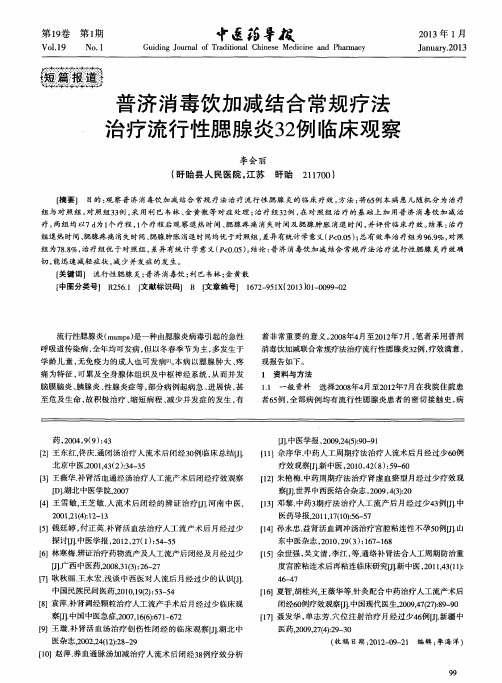 普济消毒饮加减结合常规疗法治疗流行性腮腺炎32例临床观察