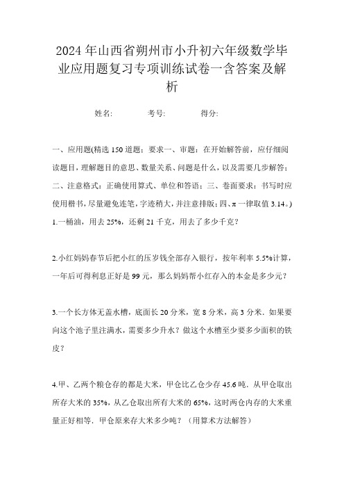 2024年山西省朔州市小升初六年级数学毕业应用题复习专项训练试卷一含答案及解析