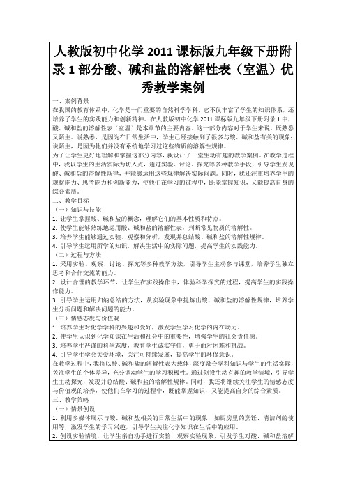 人教版初中化学2011课标版九年级下册附录1部分酸、碱和盐的溶解性表(室温)优秀教学案例