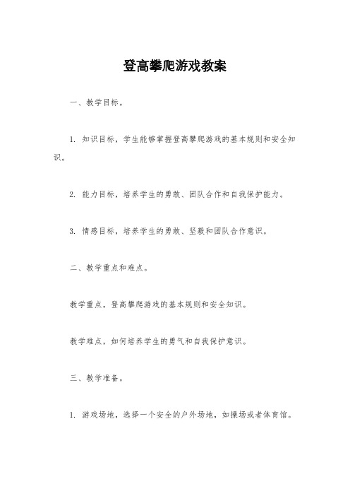 登高攀爬游戏教案