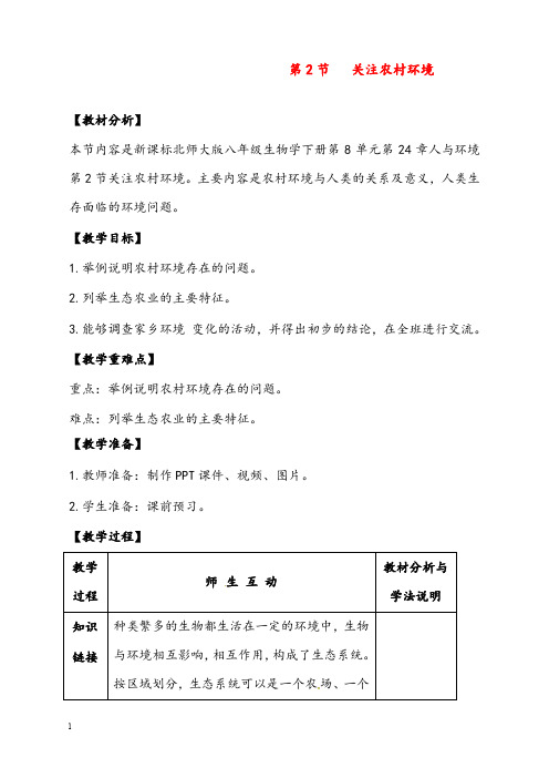 新北师大版生物八年级下册24.2《关注农村环境》优秀教案(重点资料).doc