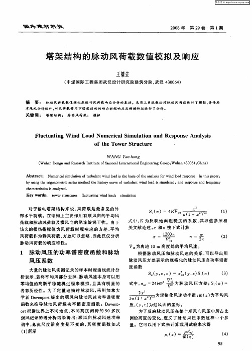 塔架结构的脉动风荷载数值模拟及响应