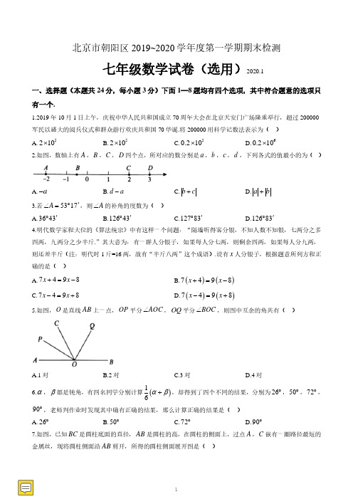 北京朝阳区2019-2020学年第一学期期末检测七年级数学试题及答案