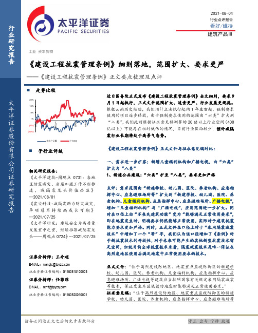 《建设工程抗震管理条例》正文要点梳理及点评：《建设工程抗震管理条例》细则落地，范围扩大、要求更严