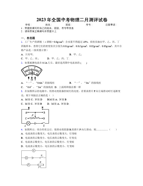 2023年全国中考物理二月测评试卷附解析