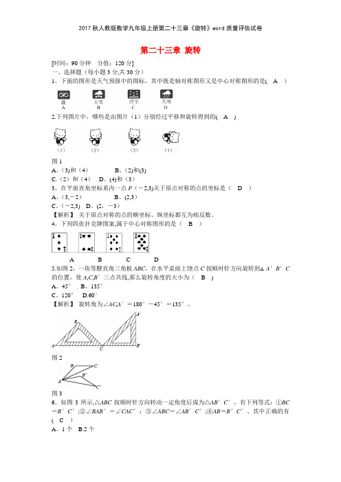 2017秋人教版数学九年级上册第二十三章《旋转》质量评估试卷