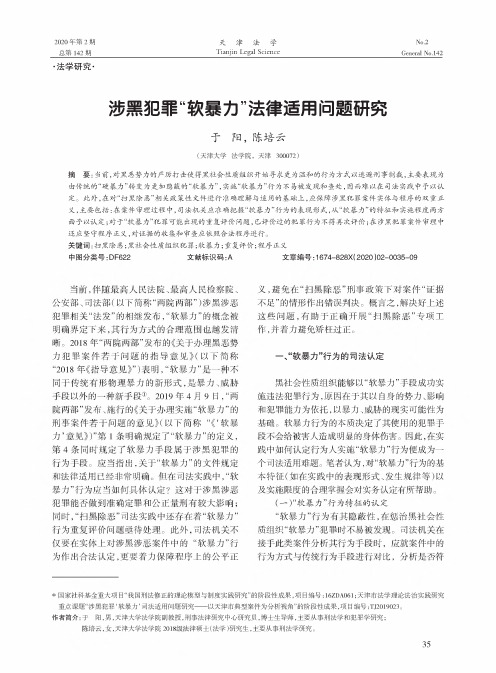 涉黑犯罪“软暴力”法律适用问题研究