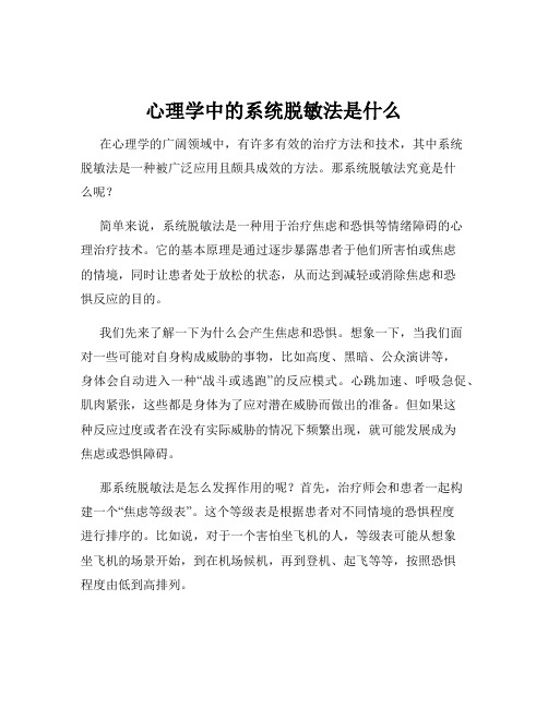 心理学中的系统脱敏法是什么