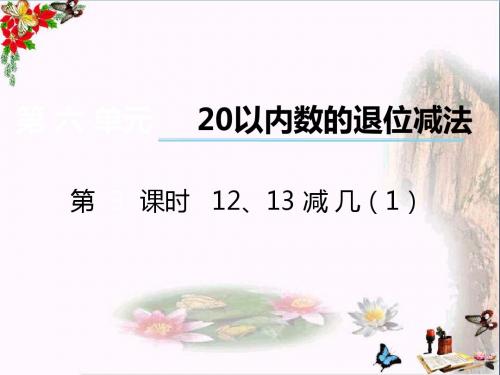 一年级数学上册第六单元20以内数的退位减法(第3课时)12、13减几PPT课件1西师大版