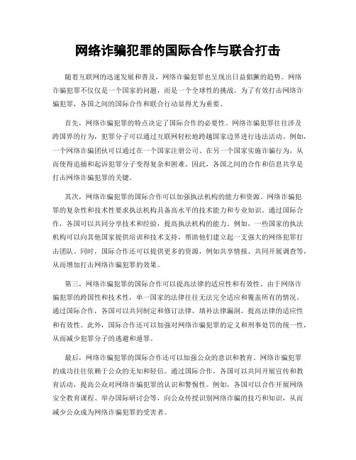 网络诈骗犯罪的国际合作与联合打击