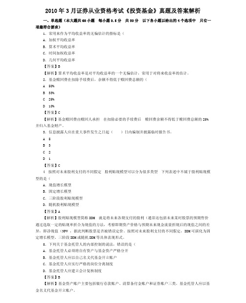 【证券从业资格考试】-2010年3月证券从业资格考试《投资基金》真题及答案解析