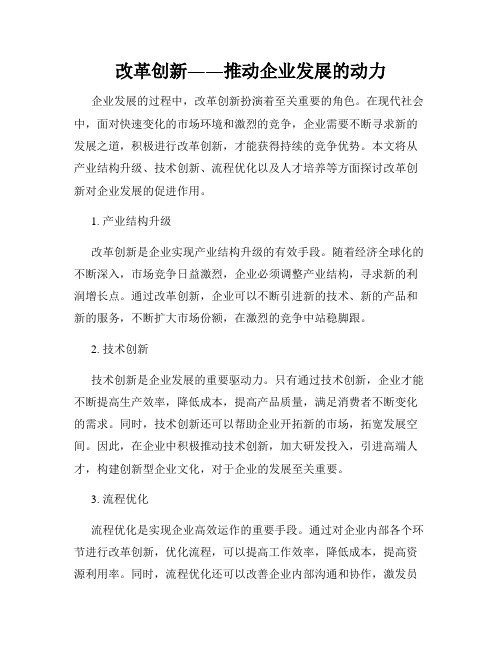 改革创新――推动企业发展的动力