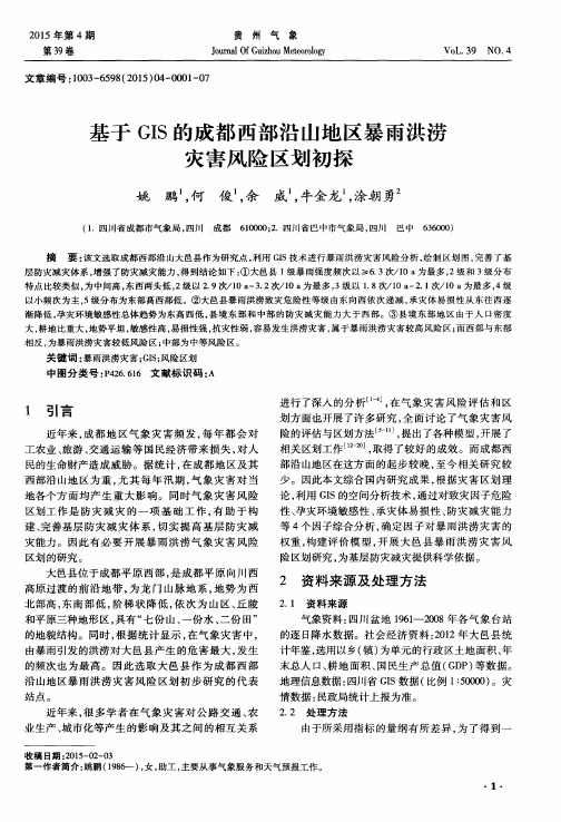 基于GIS的成都西部沿山地区暴雨洪涝灾害风险区划初探