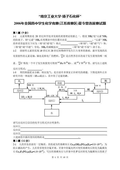 2006年全国高中学生化学竞赛(江苏省赛区)夏令营选拔赛试题