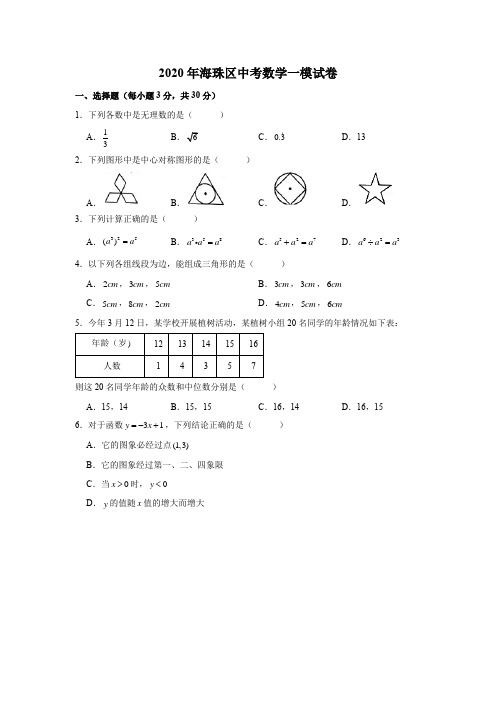 2020年海珠区中考数学一模试卷