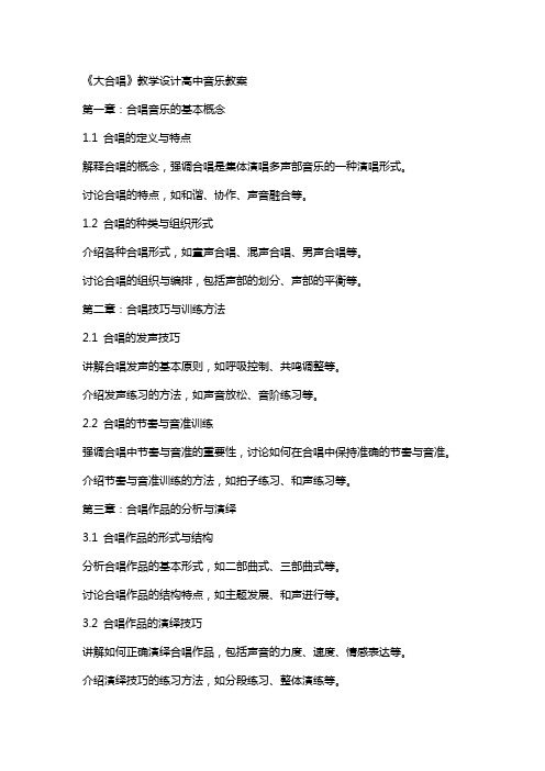 《大合唱》教学设计高中音乐教案