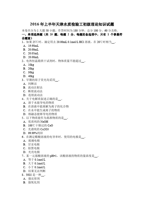 2016年上半年天津水质检验工初级理论知识试题