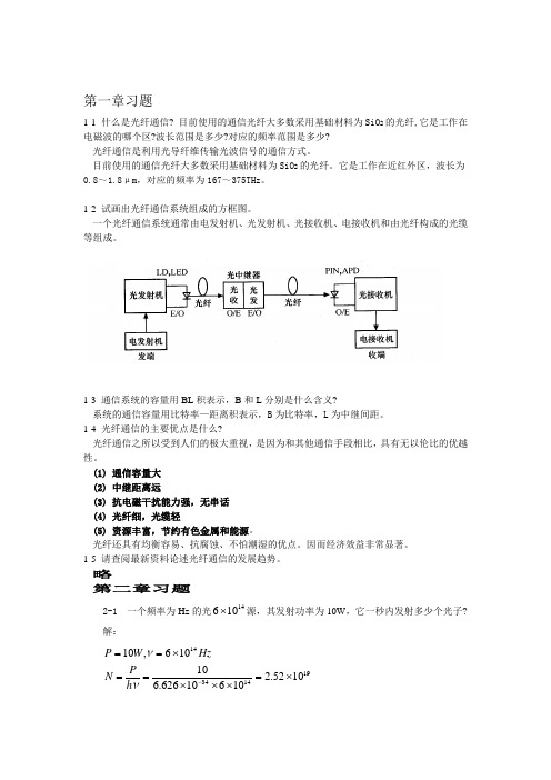 光纤通信简明教程部分参考答案