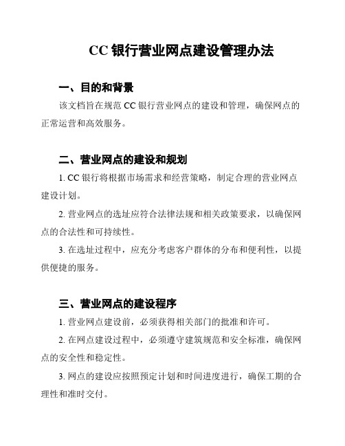 CC银行营业网点建设管理办法